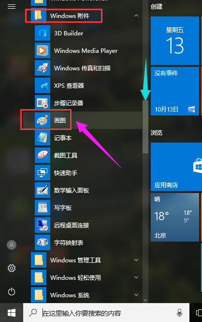 Win10系統(tǒng)如何打開畫圖工具