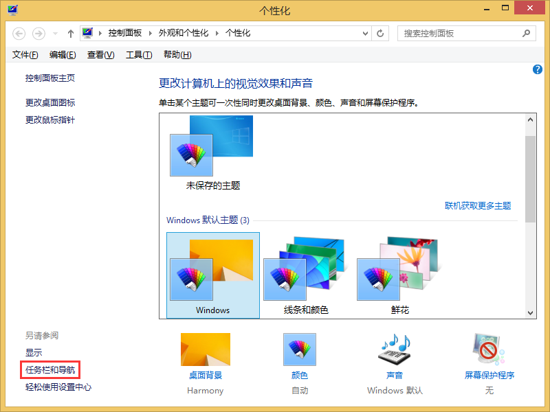 Win8還原底部任務欄