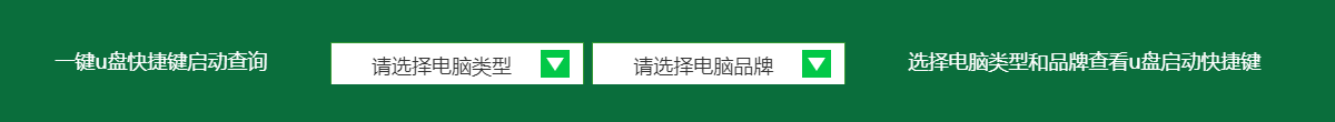 U盤啟動快捷鍵啟動