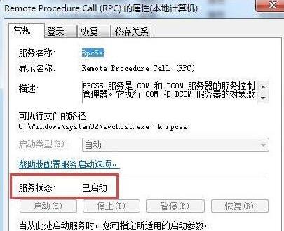 系統(tǒng)提示RPC服務(wù)器不可用解決方法