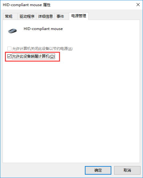 win10電腦休眠后鼠標失靈的解決方法