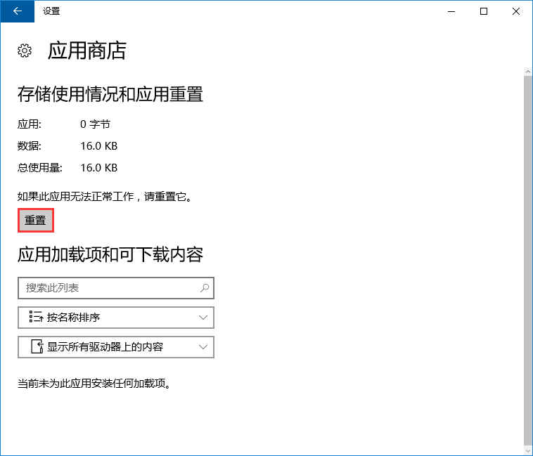 win10系統應用商店閃退的解決方法