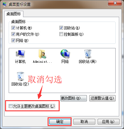 win7更換主題不更改桌面圖標(biāo)設(shè)置辦法