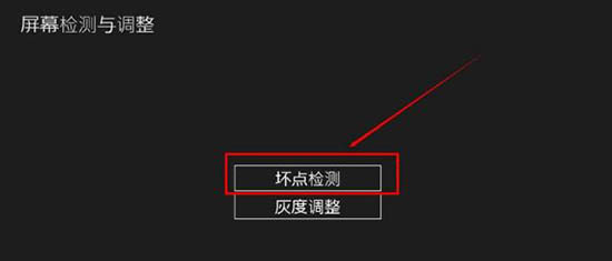 win8系統檢測屏幕壞點的方法