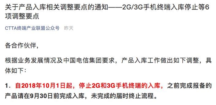 中國電信：10月1日起終止2G/3G手機(jī)終端入庫