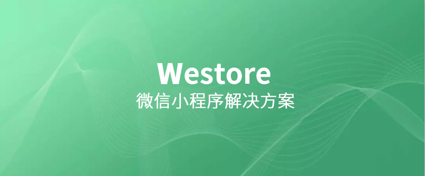 騰訊開源Westore，1KB JS覆蓋狀態管理與跨頁通訊