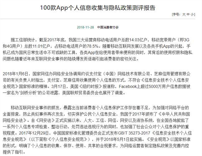 中消協測評報告：部分App涉嫌過度收集用戶個人信息