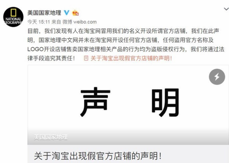 美國國家地理發聲明：所謂淘寶官方店鋪是假的