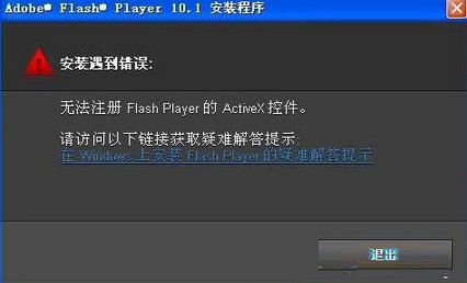 筆記本安裝flash提示錯誤無法注冊怎么辦