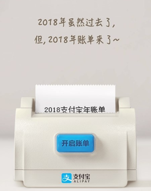 支付寶2018年度賬單來了！你花了多少錢？