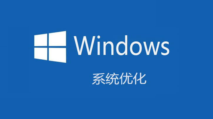 分享快速提升win10系統電腦性能的詳細方法