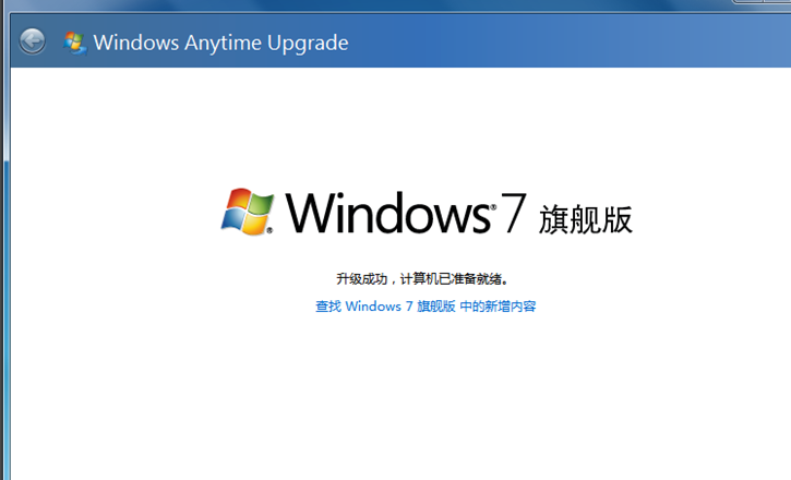 教你電腦不重裝讓Win7家庭版變成旗艦版的方法