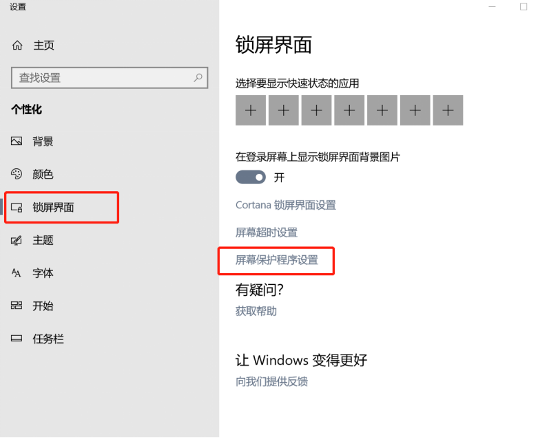 win10怎么設(shè)置屏幕保護