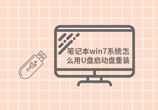 筆記本win7系統怎么用U盤啟動盤進行重裝