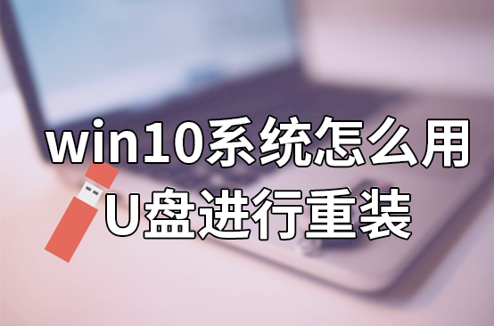 win10系統怎么用U盤進行重裝