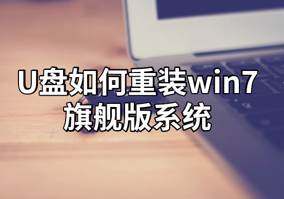 U盤如何重裝win7旗艦版系統(tǒng)