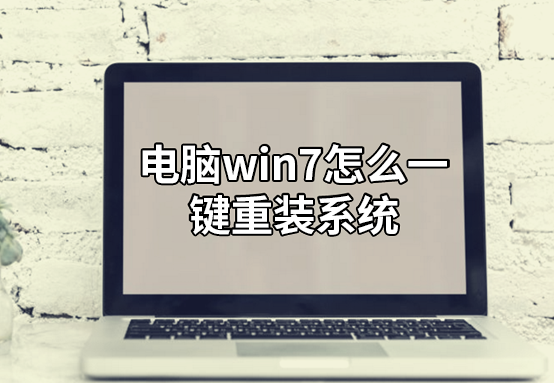 電腦win7怎么一鍵重裝系統